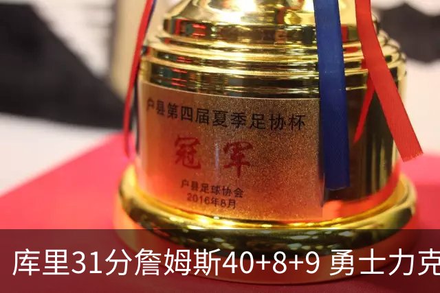 库里31分詹姆斯40+8+9 勇士力克湖人回西部第9