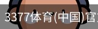 3377体育(中国)官方网站-3377SPORTS